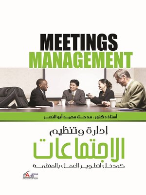 cover image of إدارة وتنظيم الاجتماعات كمدخل لتطوير العمل بالمنظمات